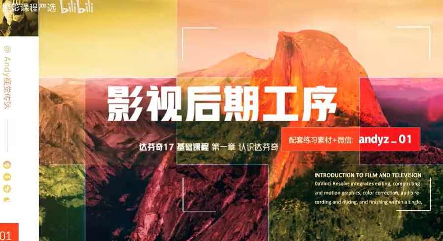 andy达芬奇基础课影音制作