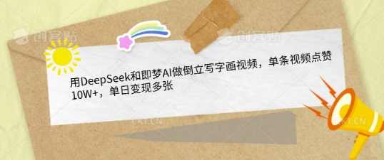 用DeepSeek和即梦AI做倒立写字画视频，单条视频点赞10W+，单日变现多张,发展,第1张