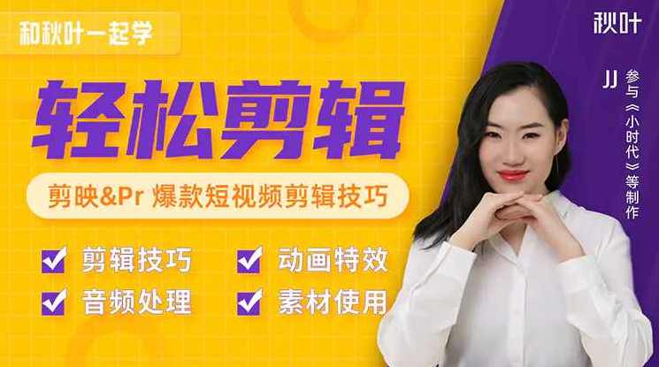 秋叶短视频剪辑教程,魔术,镜头语言,第1张