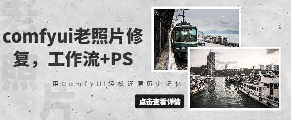 抖音接单comfyui老照片修复,工作流+PS,用ComfyUI还原,课程,第1张 抖音接单comfyui老照片修复,工作流+PS,用ComfyUI还原,课程,第1张