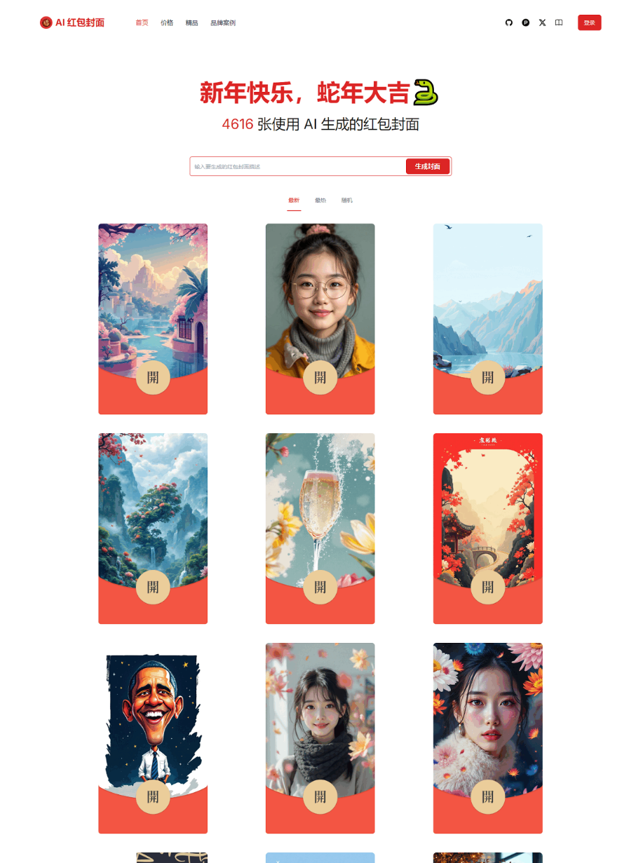 AI一键生成微信红包封面系统源码
