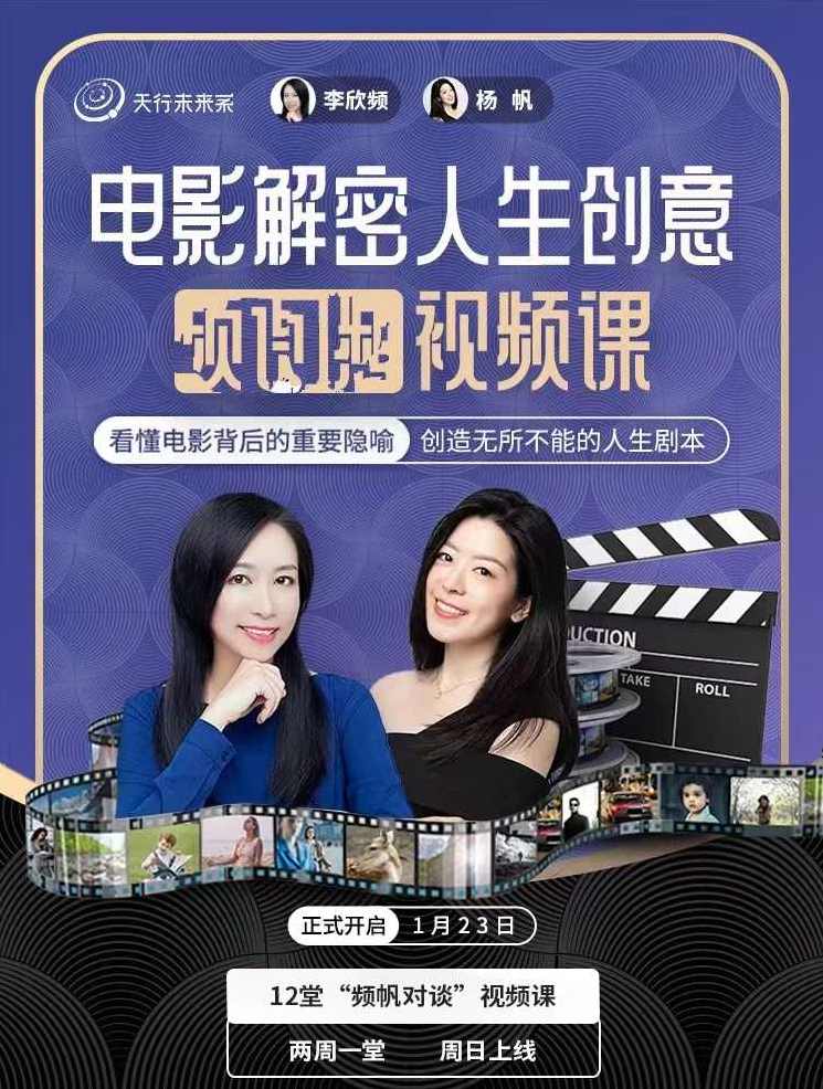 李欣频杨帆·电影解密人生创意,课程,第1张