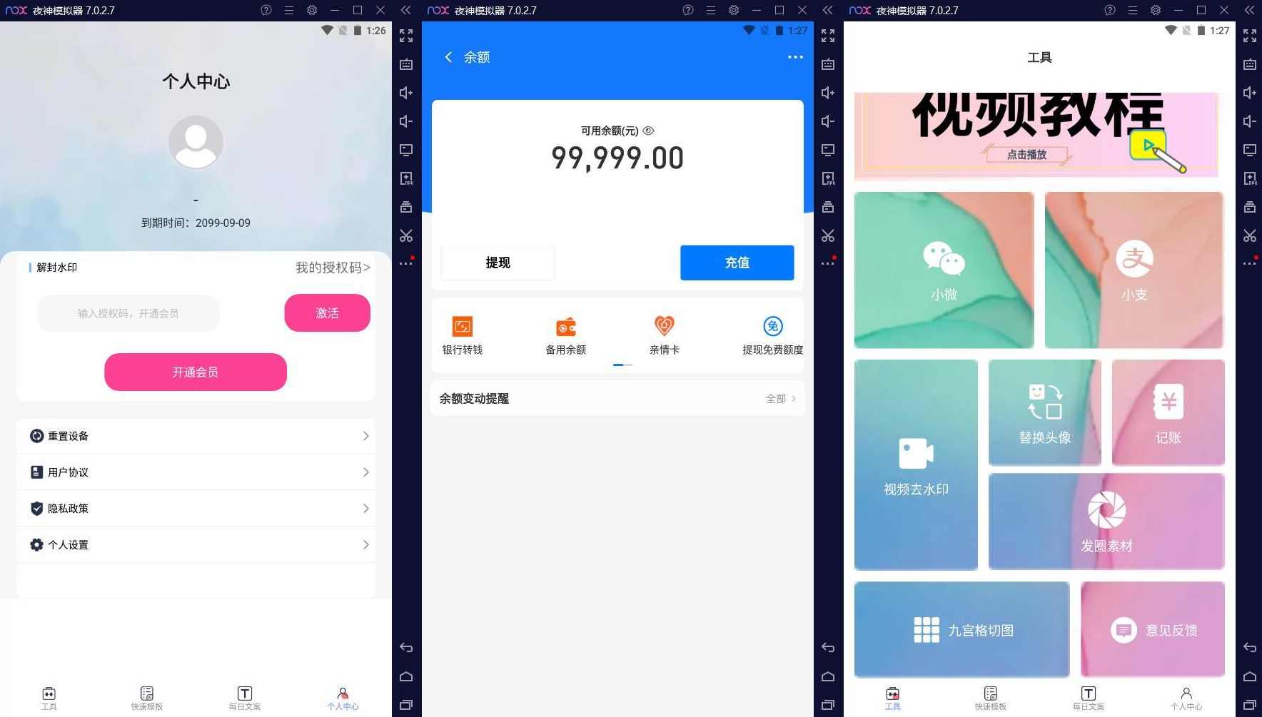 安卓小歪微商v1.4.0聊天余额转账伪造工具解锁VIP版