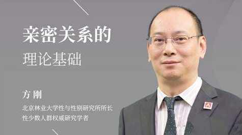 方刚：亲密关系的理论基础社会性别