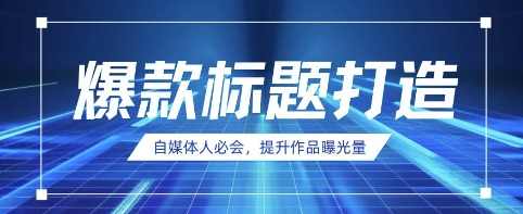 自媒体人必会，AI时代来临，用DeepSeek制作爆款标题【揭秘】,第1张