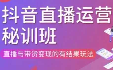 东哥·直播运营个体培训(更新3月21-22日现场课),直播与带货变现的有结果玩法
