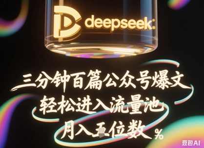deepseek+飞书三分钟百条公众号爆文，批量起号，轻松进入流量池，稳定月入1W+【揭秘】,课程,流量主,第1张