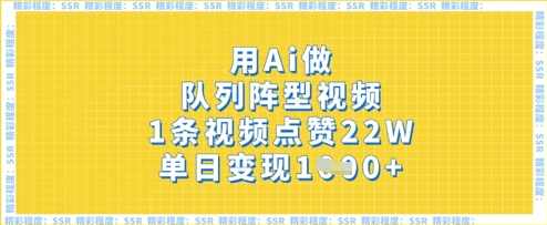 用Ai做队列阵型视频,1条视频点赞22W,单日变现多张【揭秘】,课程,第1张 用Ai做队列阵型视频,1条视频点赞22W,单日变现多张【揭秘】,课程,第1张