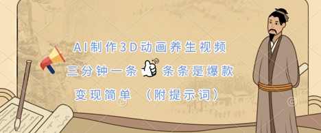 AI制作3D动画养生视频，三分钟一条，条条是爆款，变现简单(附提示词)【揭秘】