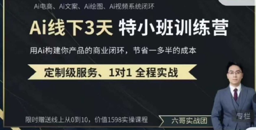 俗人六哥AI实操培训第20-21期线下，0基础保姆级教程，3月最新整理，企业获客、降本增效、打造超级个体
