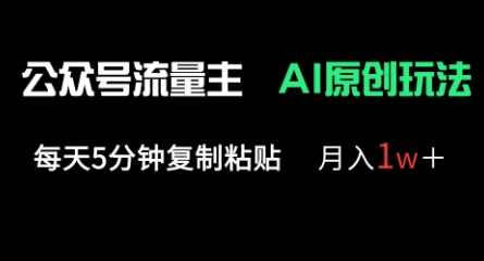 公众号流量主多赛道原创玩法，每天5分钟复制粘贴，月入1w+,课程,副业,流量主,第1张