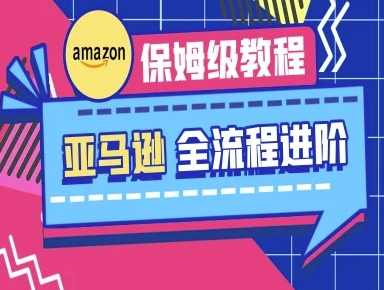 亚马逊保姆级全流程实操教程-跨境电商教程,课程,电商,收款,第1张
