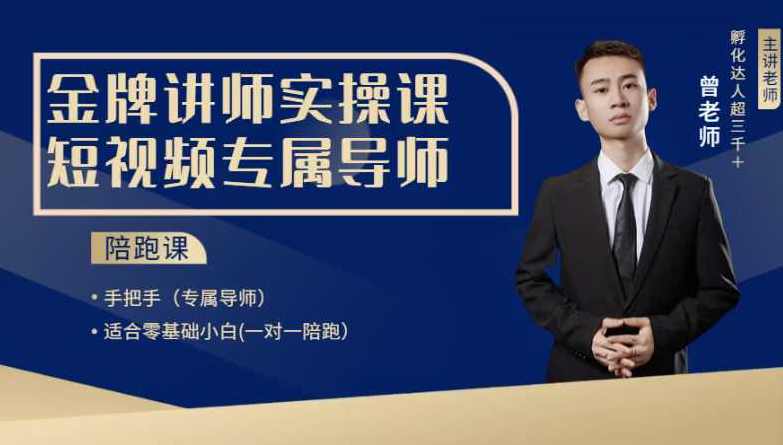 曾先生短视频起号直播ip运营，适合零基础小白,课程,直播,定位,第1张