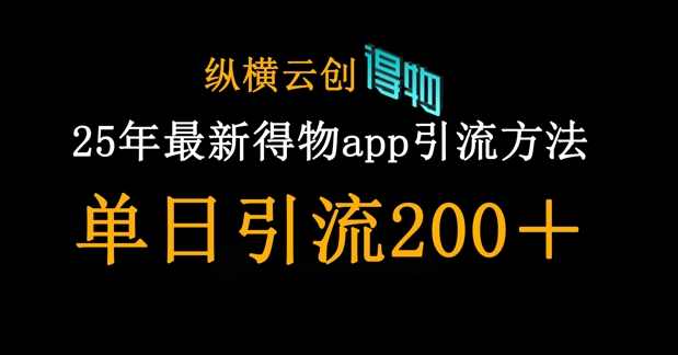 25年最新得物app引流创业粉方法，单日引流200+