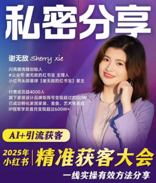 谢无敌2025小红书精准获客大会,深度拆解小红书获课AI智能体,让创作更简单,课程,教育,第1张 谢无敌2025小红书精准获客大会,深度拆解小红书获课AI智能体,让创作更简单,课程,教育,第1张