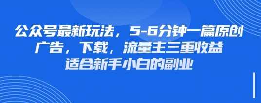 最新公众号玩法，利用壁纸头像表情包等素材，享受广告，下载，流量主三重收益变现【揭秘】