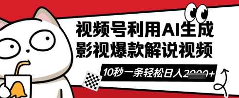 视频号AI解说视频，10秒钟一条轻轻松松利用创作者分成计划日入数张【揭秘】,课程,影视,第1张