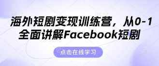 昕月老师·海外短剧变现训练营，从0-1全面讲解Facebook短剧,课程,学习,第1张