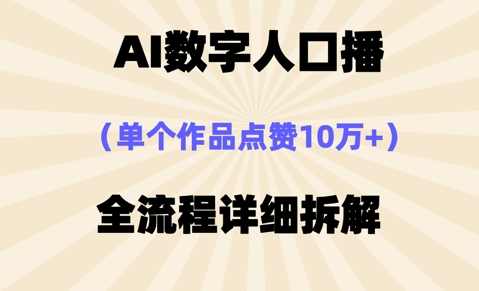 AI数字人口播，单个作品点赞10万+，操作方法十分简单【揭秘】,第1张