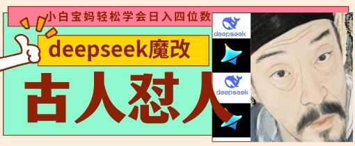 deepseek+古人怼人魔改爆款视频，每天五分钟，日入数张,课程,第1张