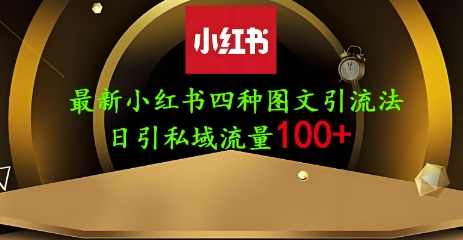 25年最新小红书发布简单图文，单人单号日引流200+创业粉【揭秘】