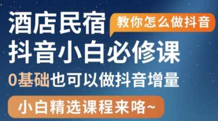 姜老师·抖音本地生活酒店民宿运营,0基础也可以做抖音增量,课程,发展,直播,SEO,拍摄技巧,第1张 姜老师·抖音本地生活酒店民宿运营,0基础也可以做抖音增量,课程,发展,直播,SEO,拍摄技巧,第1张