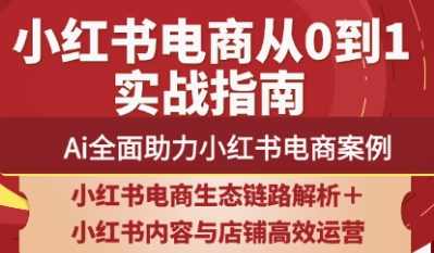 天诺老吴·2025小红书电商全链路运营，助力商家高效提升流量转化与长效变现能力,课程,直播,定位,电商,合作,第1张