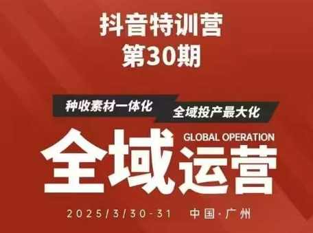抖音特训营第30期线下培训资料,没有录音视频,正版整理的脑图资料及学员总结核心点