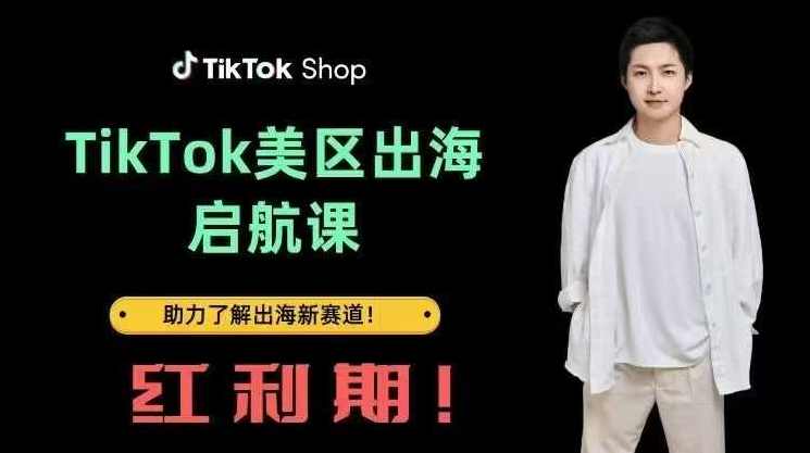 大王真TikTok出海启航课(美区)助力了解出海红利新赛道,课程,电商,数据分析,第1张 大王真TikTok出海启航课(美区)助力了解出海红利新赛道,课程,电商,数据分析,第1张