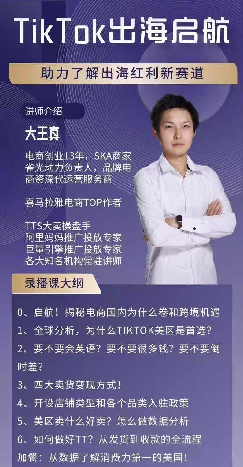 大王真TikTok出海启航课(美区)助力了解出海红利新赛道,课程,电商,数据分析,第2张 大王真TikTok出海启航课(美区)助力了解出海红利新赛道,课程,电商,数据分析,第2张