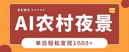 Deepseek制作农村夜景视频，一条视频点赞20W+，单日变现数张【揭秘】,第1张