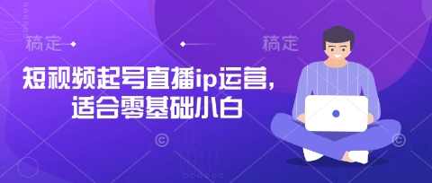 抖音快手短视频起号直播ip运营，适合零基础小白,直播,定位,第1张