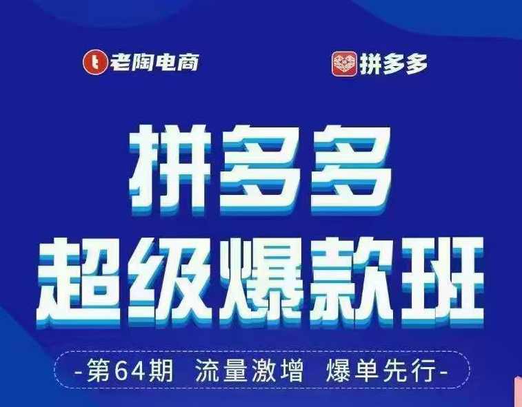 老陶电商拼多多超级爆款班64期线下课资料3月28-29号pdf和思维导图,课程,学习,电商,第1张
