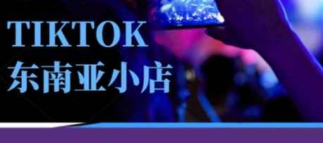 焦点电商Tiktok东南亚跨境小店运营班,一门专业的TK小店运营培训课,课程,学习,管理,发展,专业,第1张 焦点电商Tiktok东南亚跨境小店运营班,一门专业的TK小店运营培训课,课程,学习,管理,发展,专业,第1张