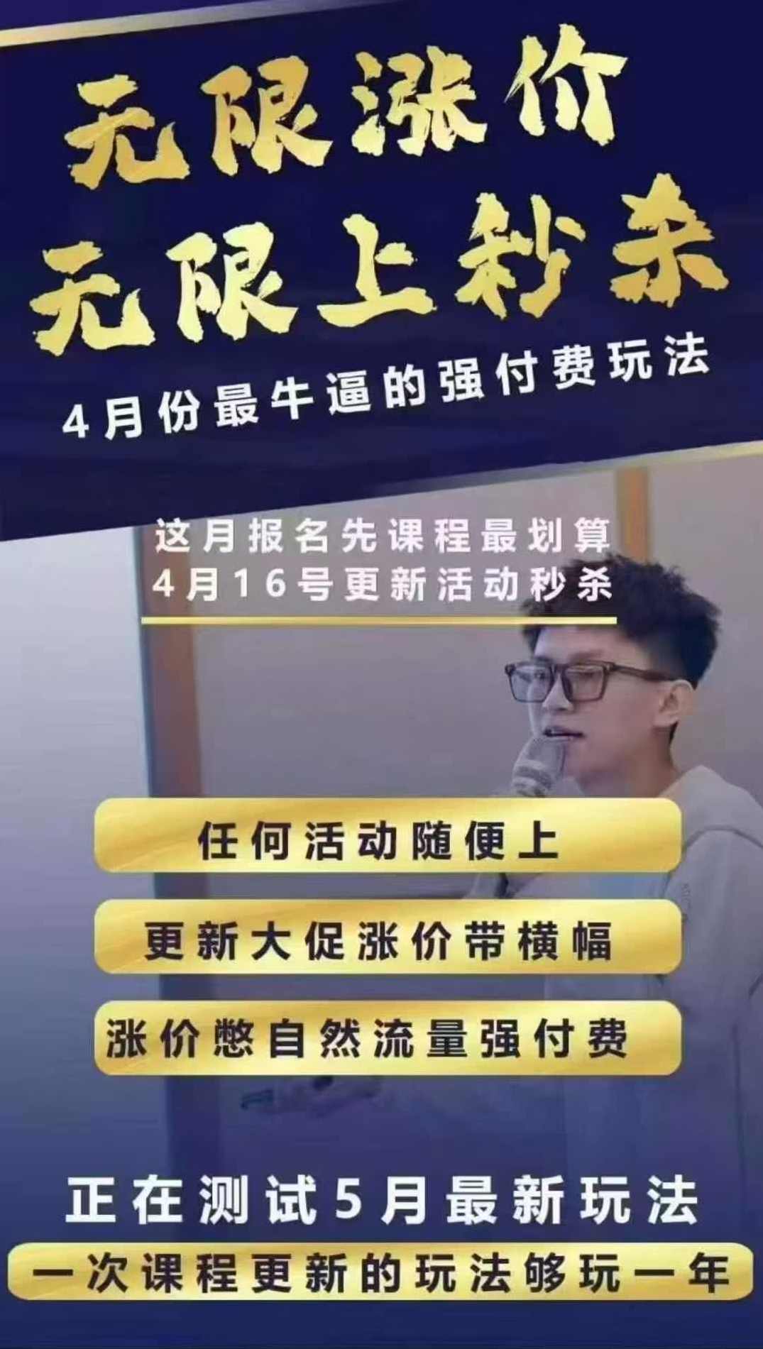 王校长4月12号线上课 无限涨价，无限上秒杀，4月份最牛逼的强付费玩法,第1张