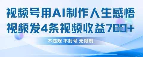 用AI做人生感悟视频，4条视频当天收益782【揭秘】,第1张
