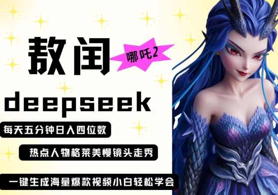 deepseek+哪吒2敖润姑姑走秀+爆款视频，起号快，爆款多，每天五分钟，日入四位数【揭秘】,合作,副业,第1张