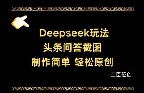 Deepseek头条问答截图，制作简单，轻松原创【揭秘】,课程,第1张