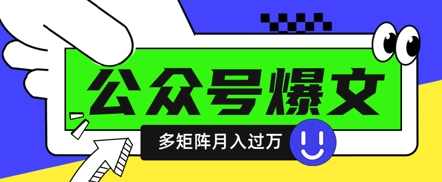 使用DeepSeek十分钟写100篇公众号爆文，多账号矩阵操作轻松月入过W【揭秘】