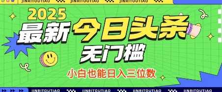 最新头条火爆赛道，无门槛操作简单，小白也能日入三位数【揭秘】,第1张