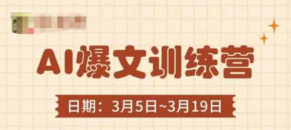 AI爆文训练营，爆文底层逻辑与实操，3分钟搞定一篇爆文
