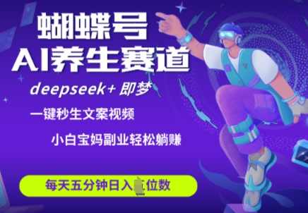 蝴蝶号大健康养生赛道，deepseek+即梦AI快速产出爆款视频，起号快，带货超级猛，日入四位数【揭秘】,健康,中医,养生,健康养生,第1张