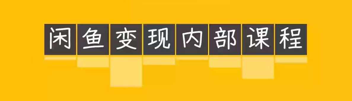 2025闲鱼内部课程【乔治&amp;小艾团队】做轻松变现的赛道