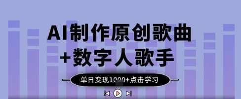 AI制作原创歌曲+数字人歌手，单日变现1k【揭秘】,课程,直播,第1张