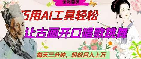 世界名人名言开口说话唱歌跳舞，流量爆炸，用AI工具每天10分钟，轻松月入过W【揭秘】