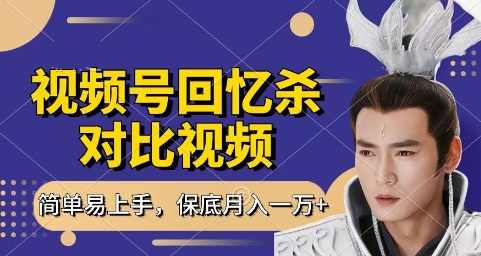 回忆杀对比视频，挣视频号分成计划收益，每天只需一小时，保底月入过W，新手小白轻松上手【揭秘】