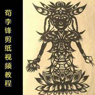 苟李锋 剪纸视频学习教程