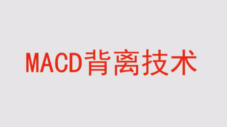 【冯矿伟】冯矿伟盘口语言 MACD背离技术 62集视频课程,课程,第1张