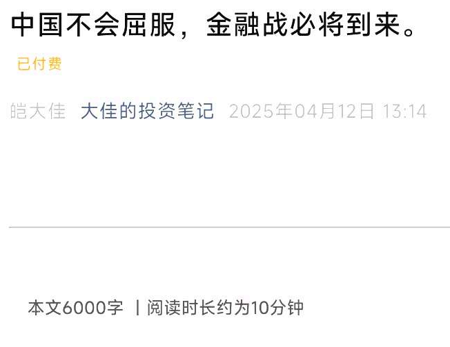 大佳投资笔记4.12付费文-中国不会屈服，金融战必将到来