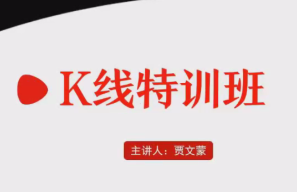 弘历软件战法教程 贾文蒙K线特训班